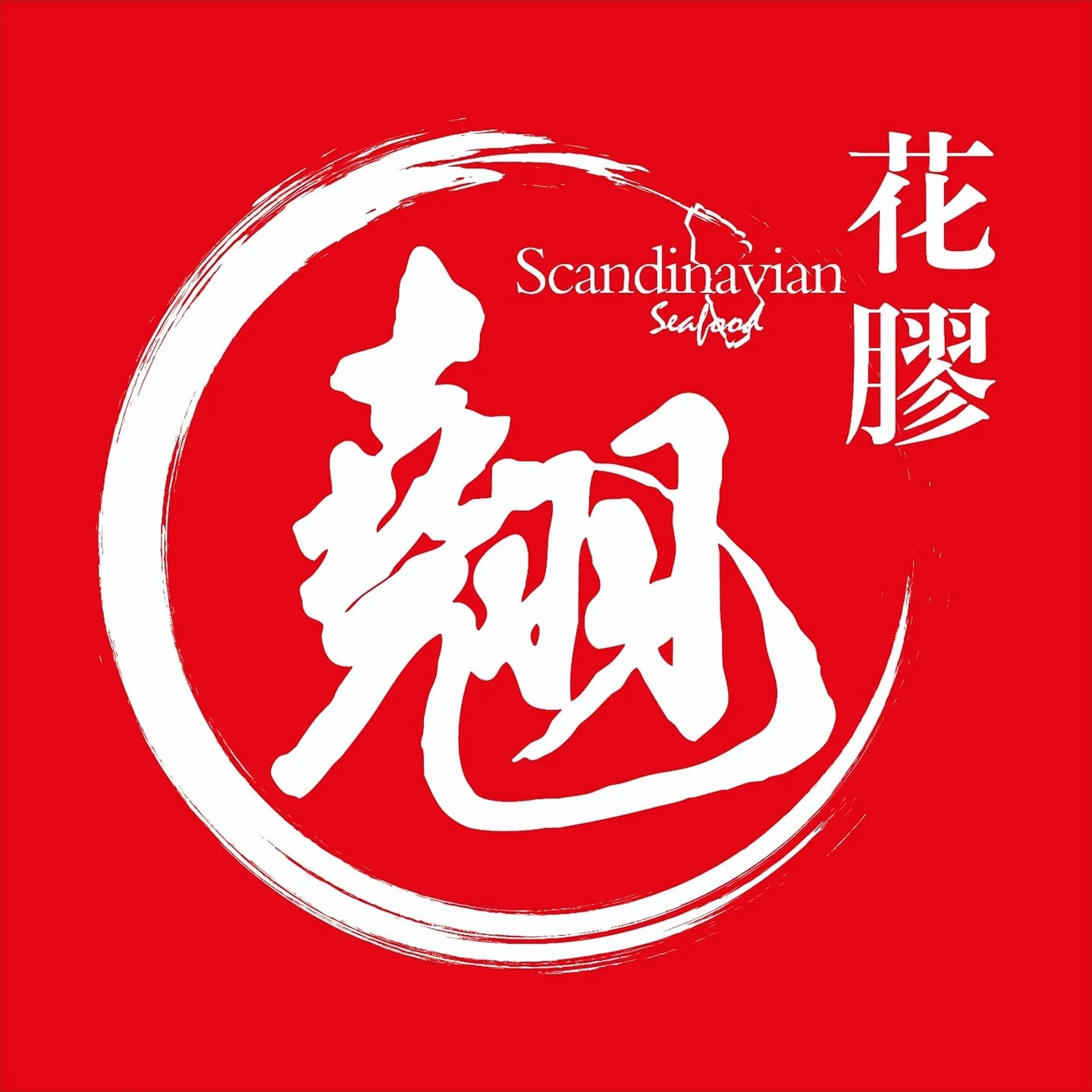 翹花膠