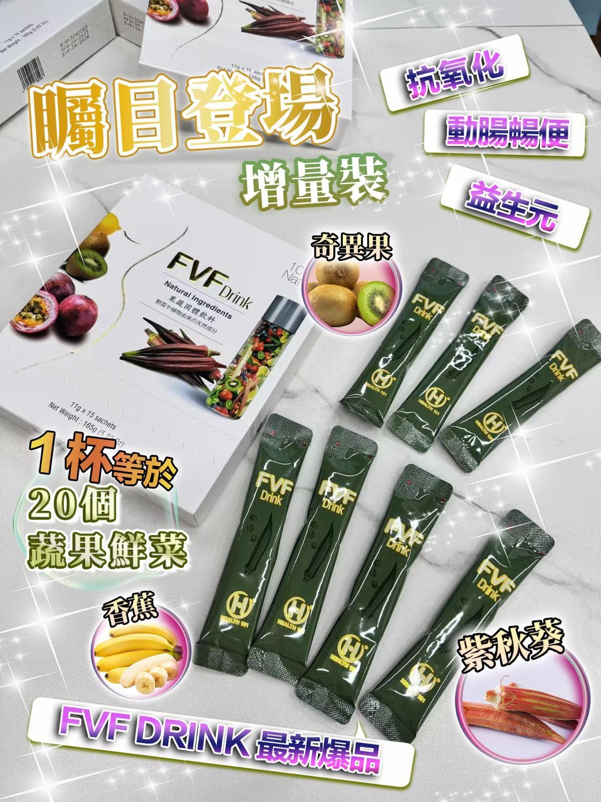 FVF - 2025年升級版FVF 果蔬纖飲︳排毒代餐 | 強體內的解毒功能 | 保持腸道健康【(歐盟認可)】