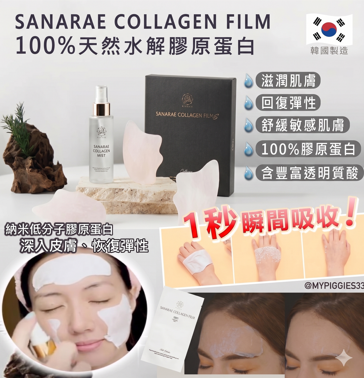 韓國 M-Pack 首創1秒奇蹟膠原蛋白面膜 + 撫平皺紋填充精華 平行進口