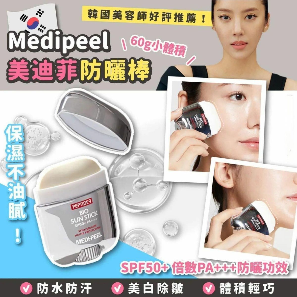 美蒂菲 - MEDIPEEL 九胜肽生物防曬棒 平行進口