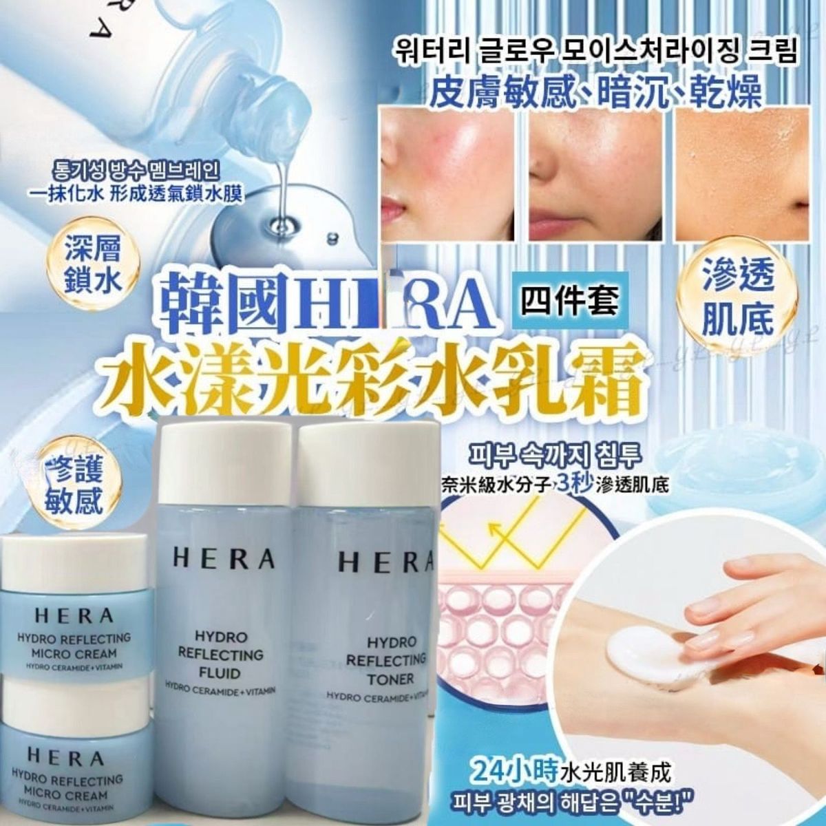 Hera - HERA水漾光彩水乳霜四件套组 平行进口