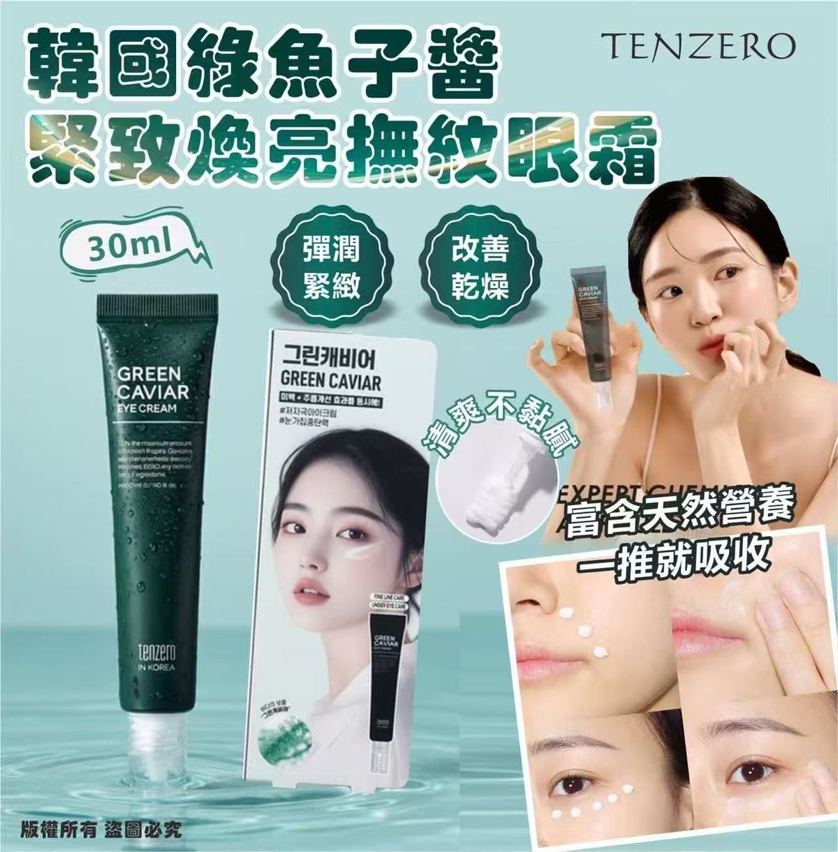 TENZERO - Tenzero 綠魚子醬緊緻煥亮撫紋眼霜 30ml 平行進口