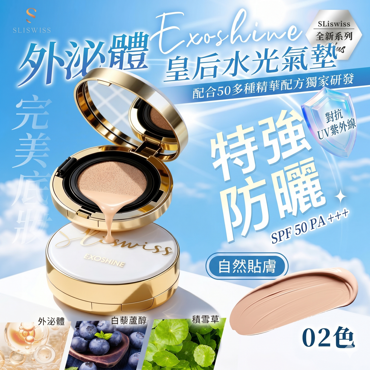 SLISWISS - SLISWISS EXOSHINE 光感护膚气墊粉 02色
