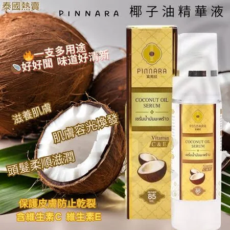 泰國直送 Pinnara椰子油精華液 平行進口