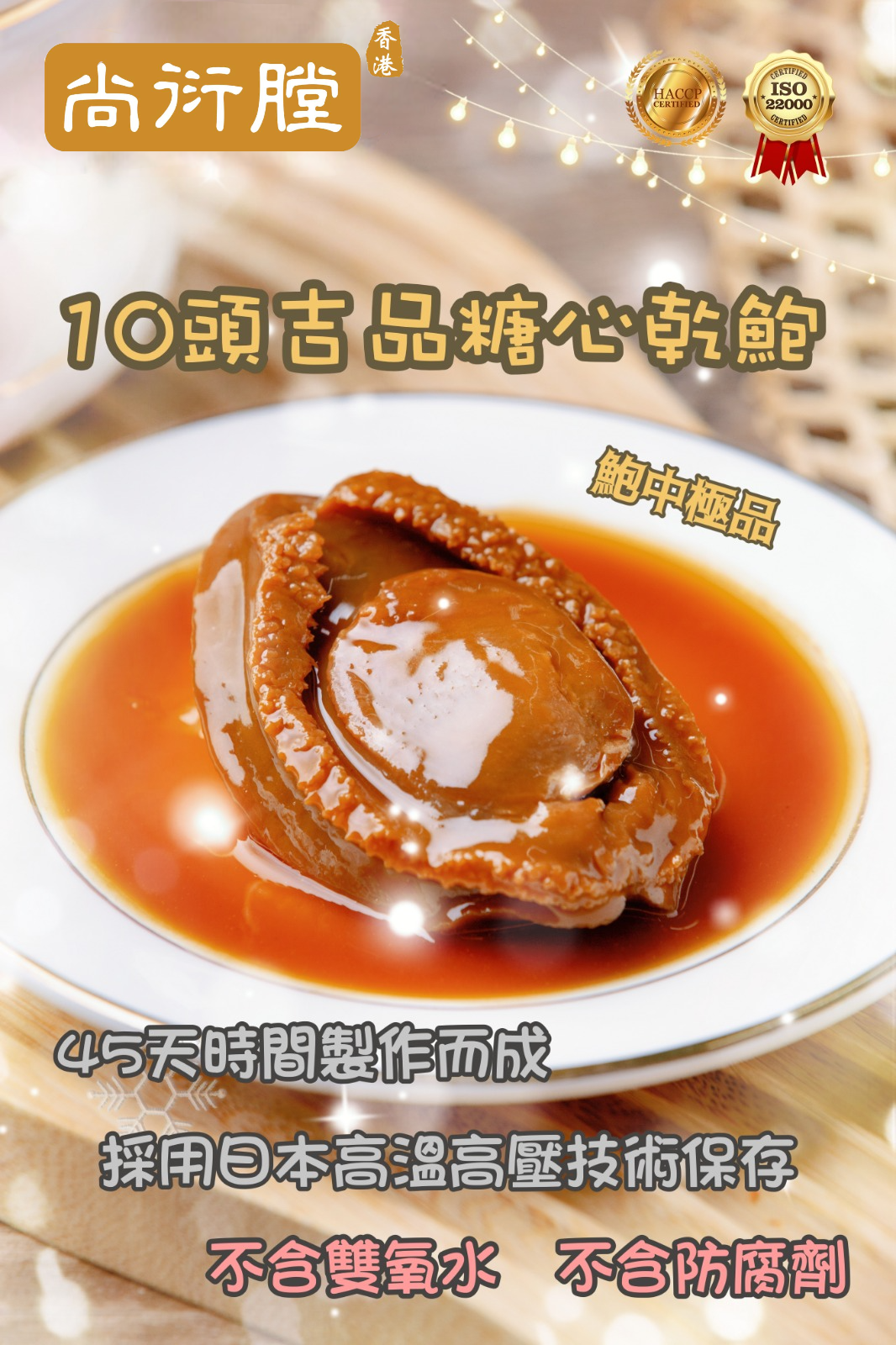 珍品李家 - 尚衍膛吉品糖心乾鮑 【10頭】