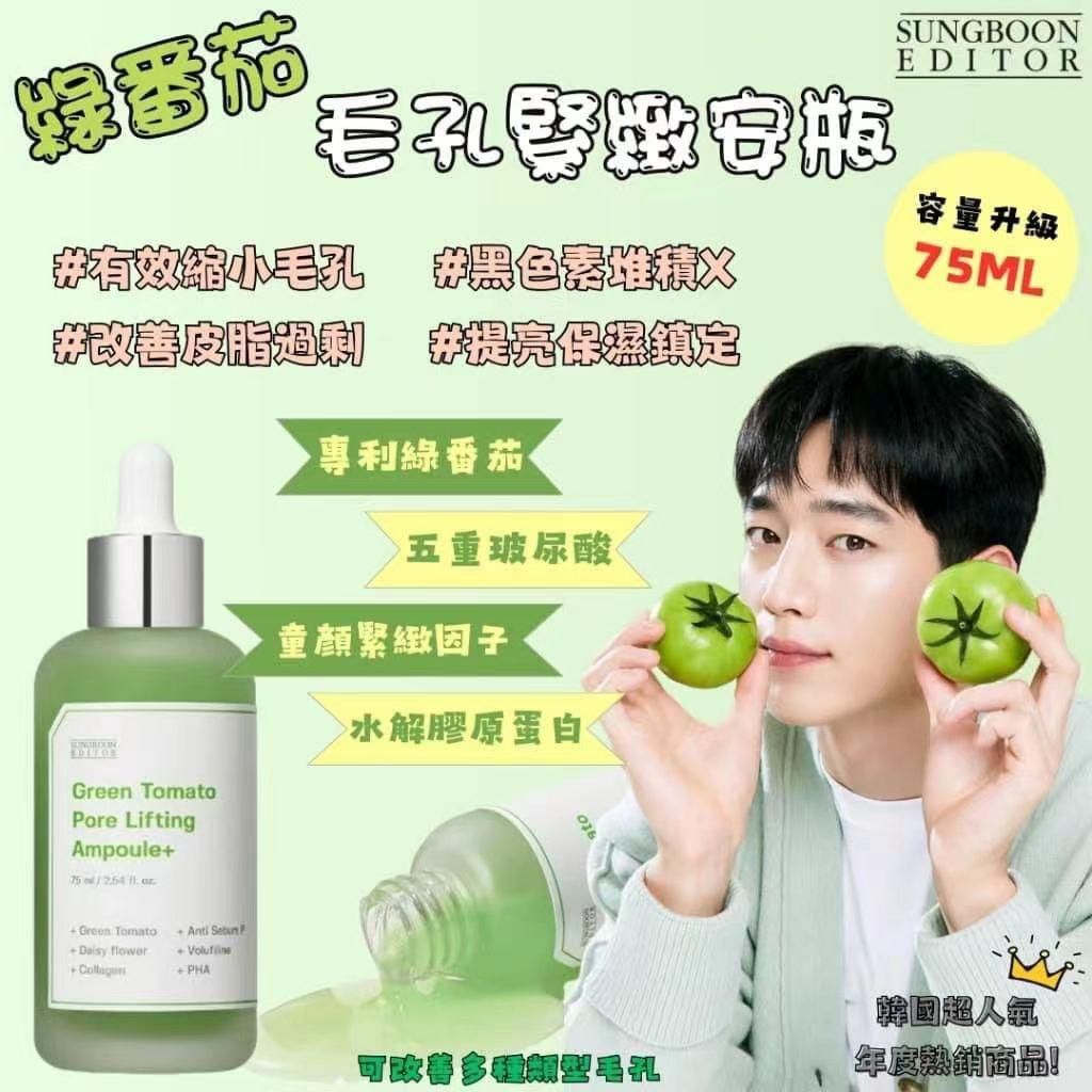 SUNGBOON EDITOR - 綠蕃茄緊緻安瓶 75ml