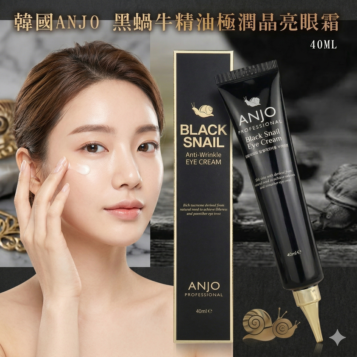 ANJO - 韓國Anjo黑蝸牛眼霜40ml 平行進口