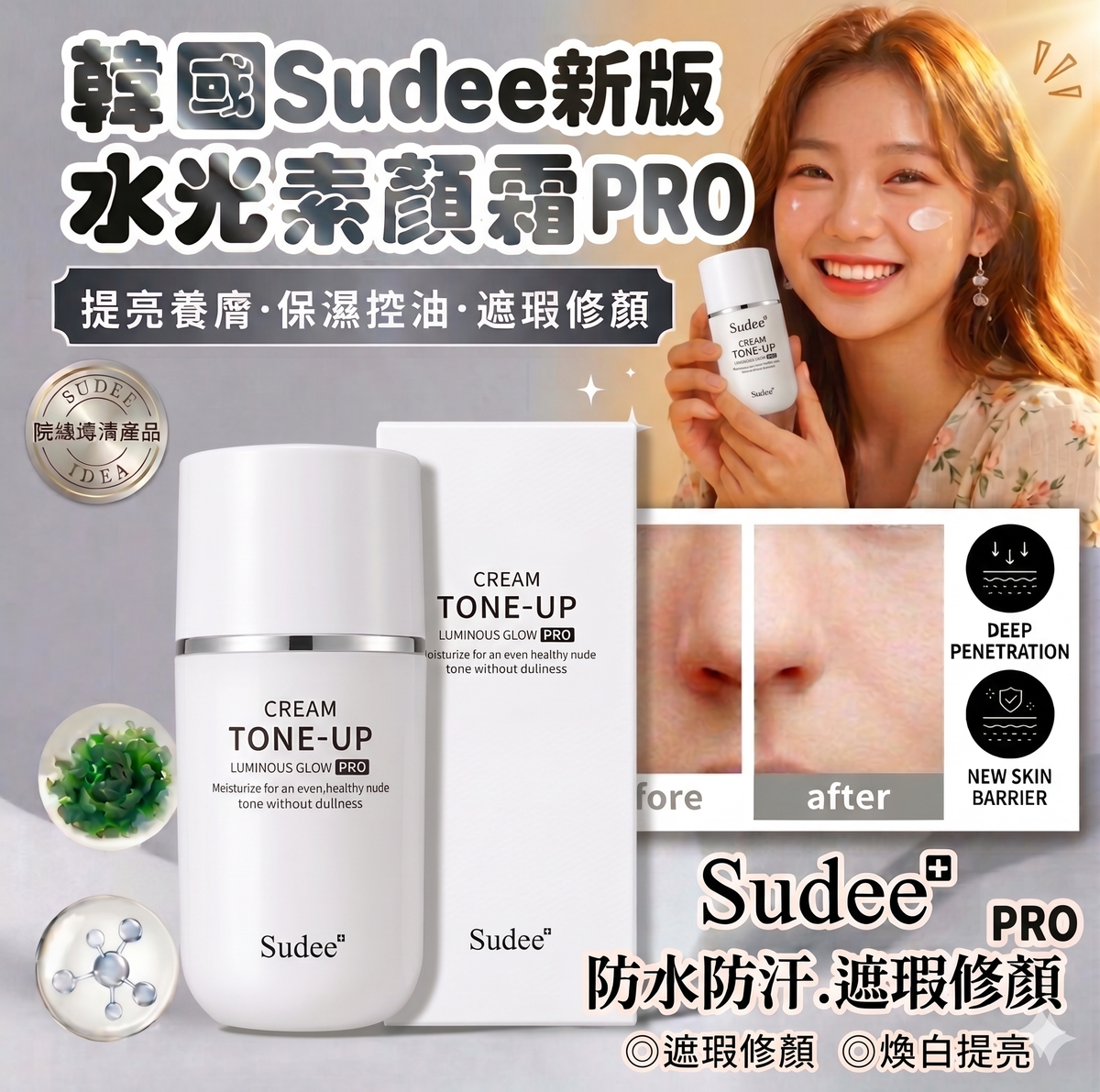 Sudee - 新版 韓國 Sudee 水光美肌素顏霜50ml PRO(平行進口)