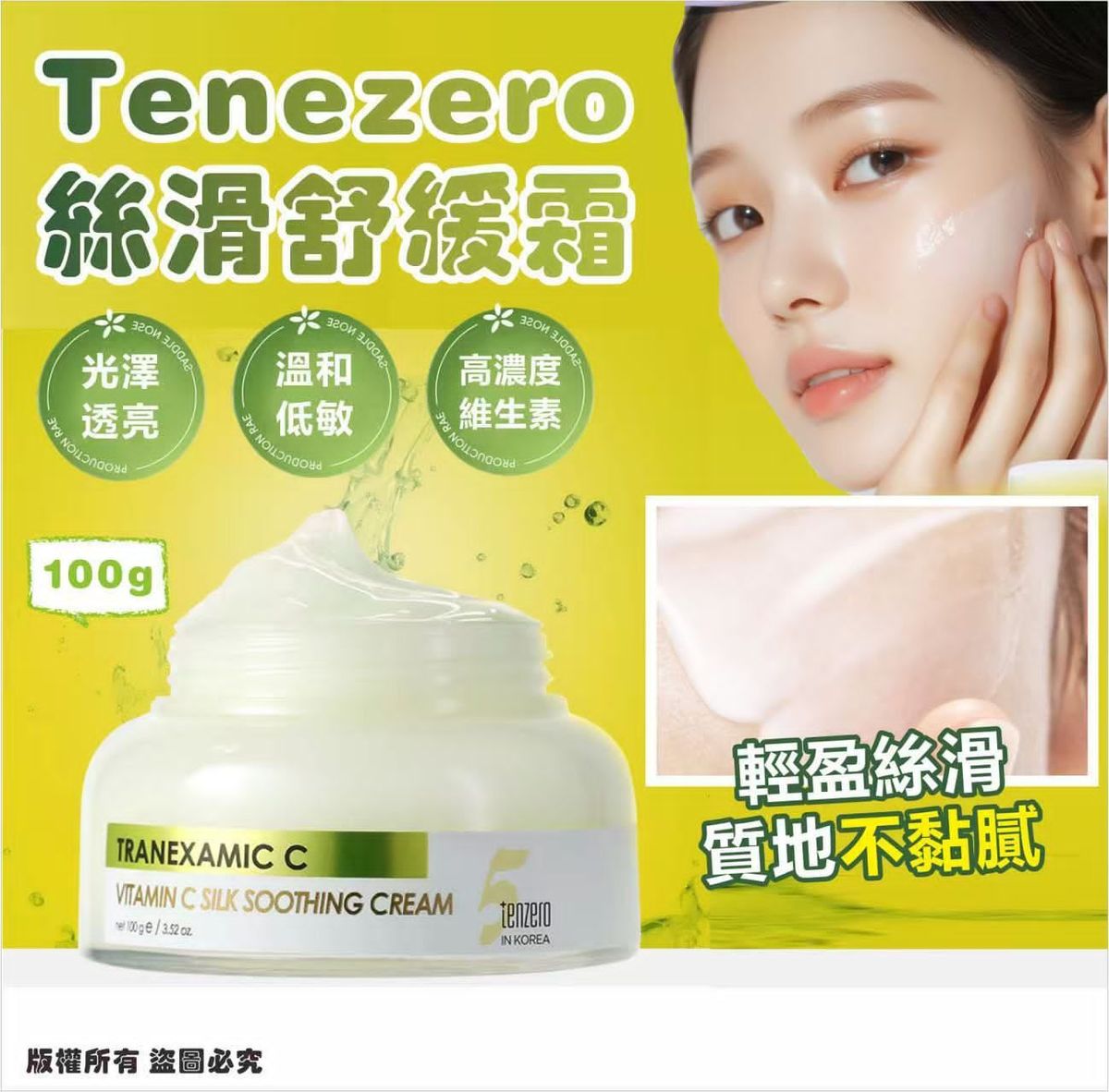 TENZERO - TENZERO Vitamin C 絲滑舒緩霜 100g 平行進口