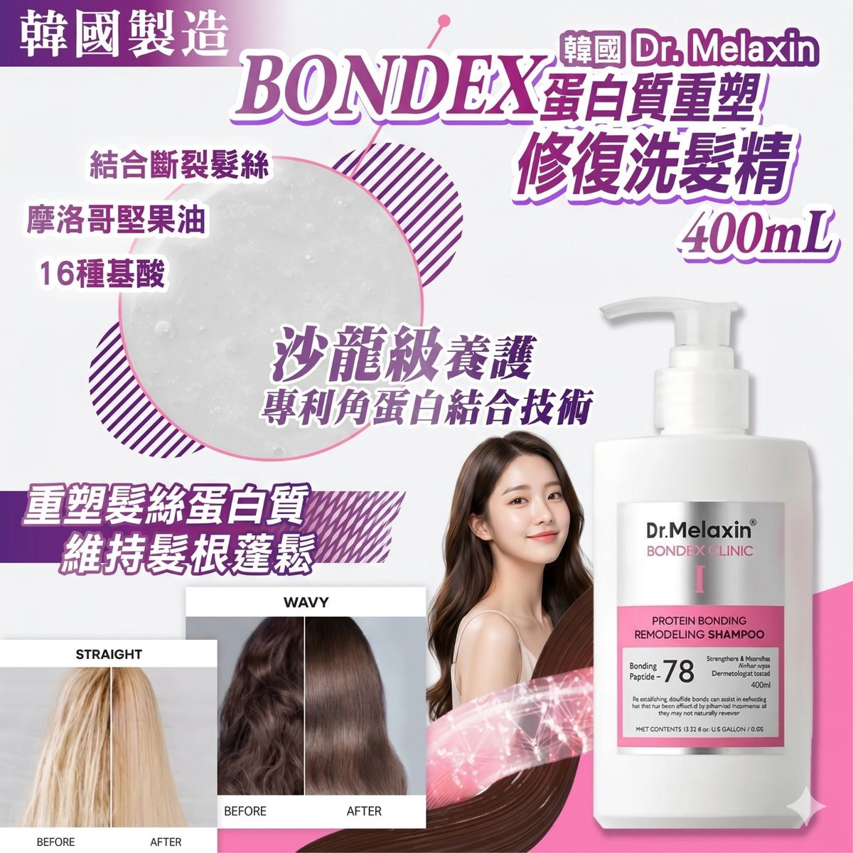 Dr.Melaxin - Dr melaxin BONDEX 蛋白質重塑修復洗髮露 400ml 平行進口