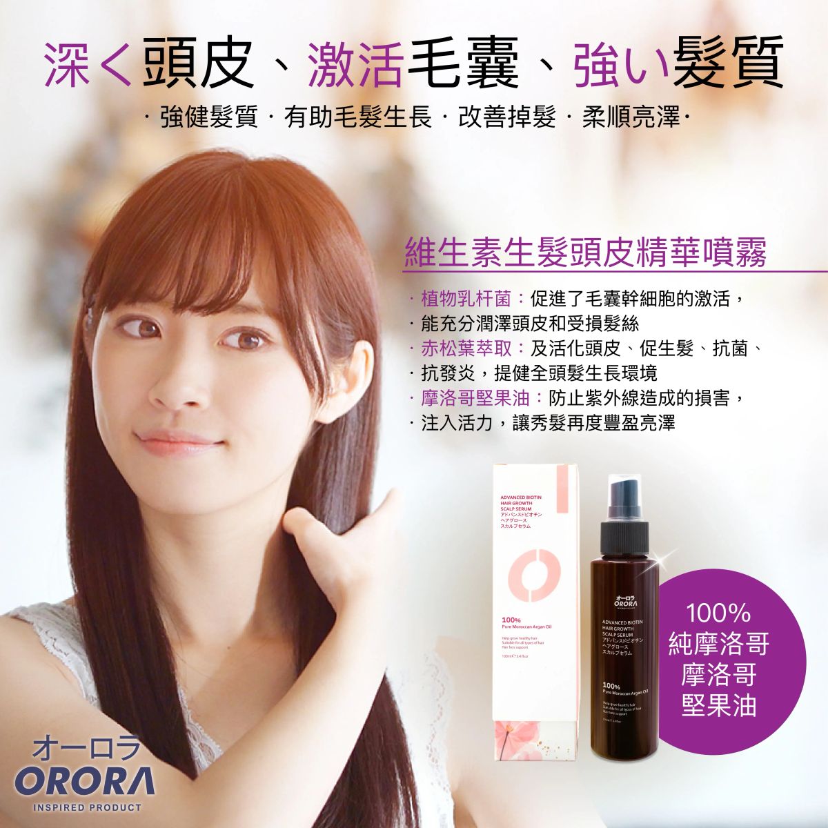 ORORA - 清貨 最後1支日本育髮術ORORA維生素生髮頭皮精華素 平行進口 100%純摩洛哥堅果油