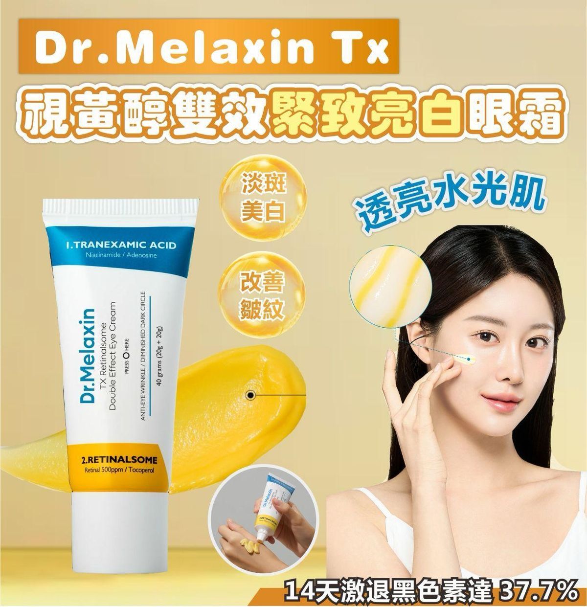Dr.Melaxin - Dr.Melaxin TX視黃醇雙效緊緻亮白眼霜 40g(平行進口)