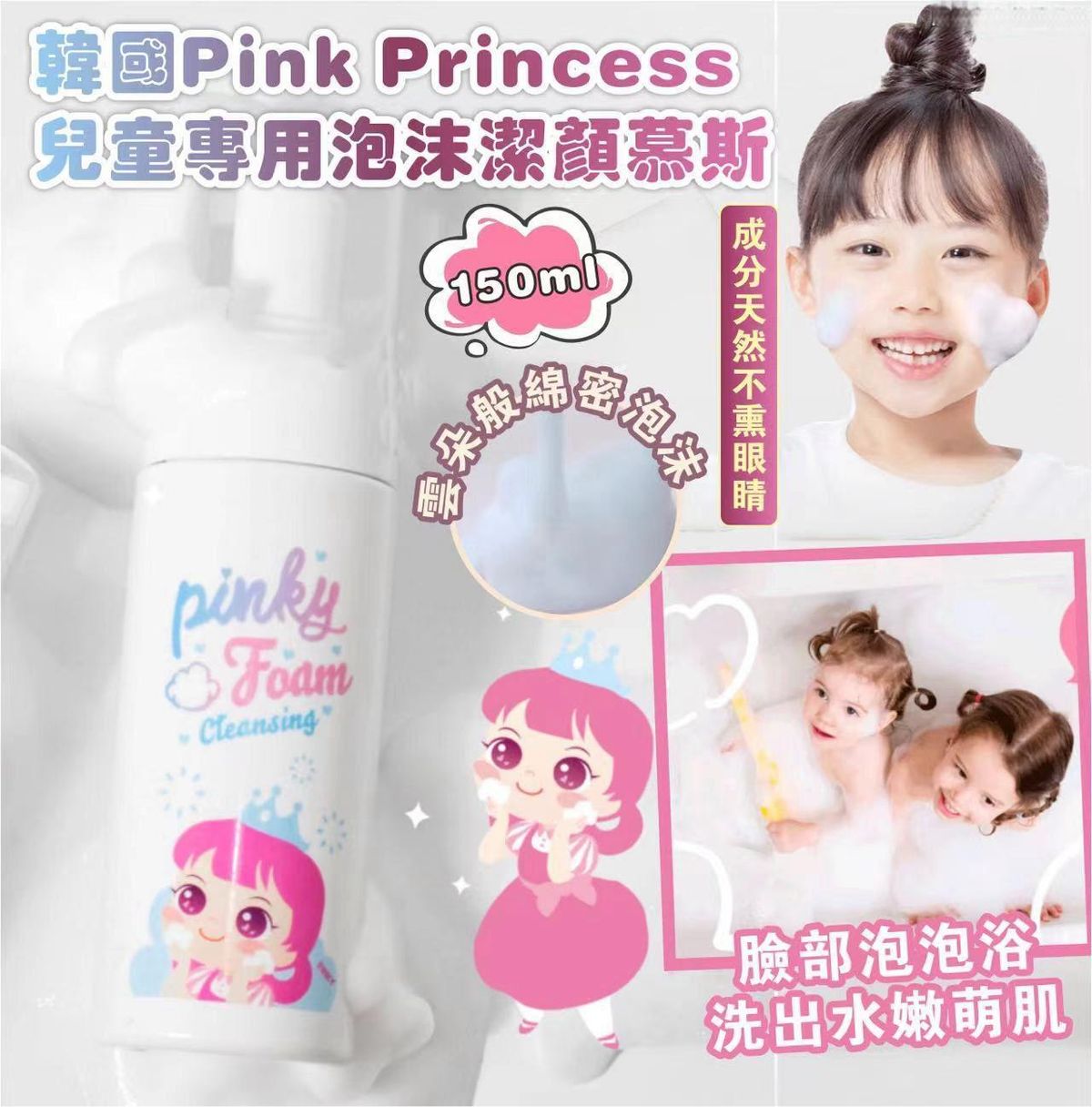 Pinky Cosmetic - Pink Princess兒童專用泡沫潔顏慕斯 平行進口