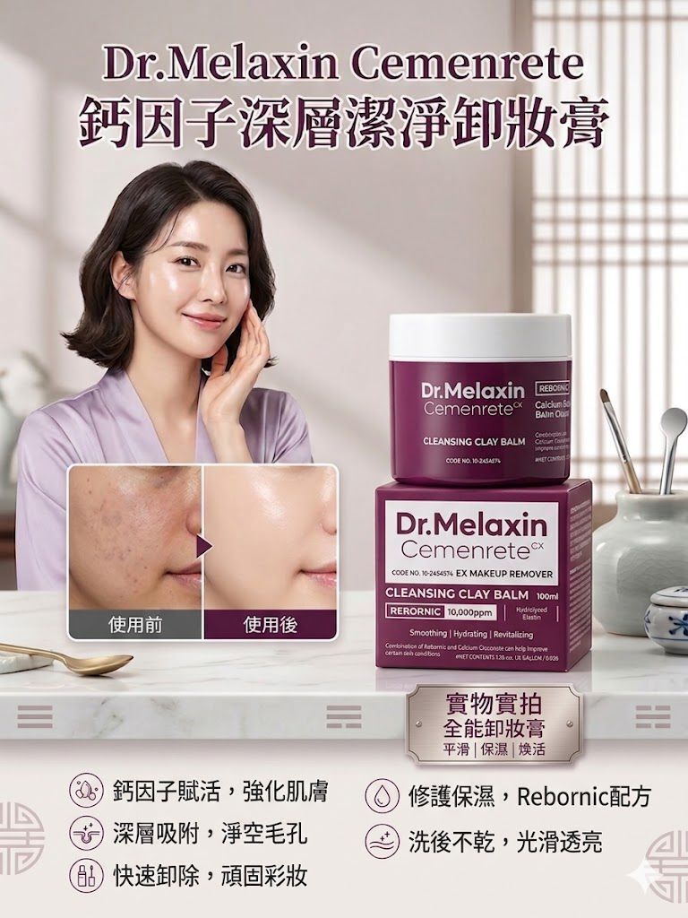 Dr.Melaxin - Dr. Melaxin Cemenrete 鈣因子深層潔淨卸妝膏 100ml 平行進口