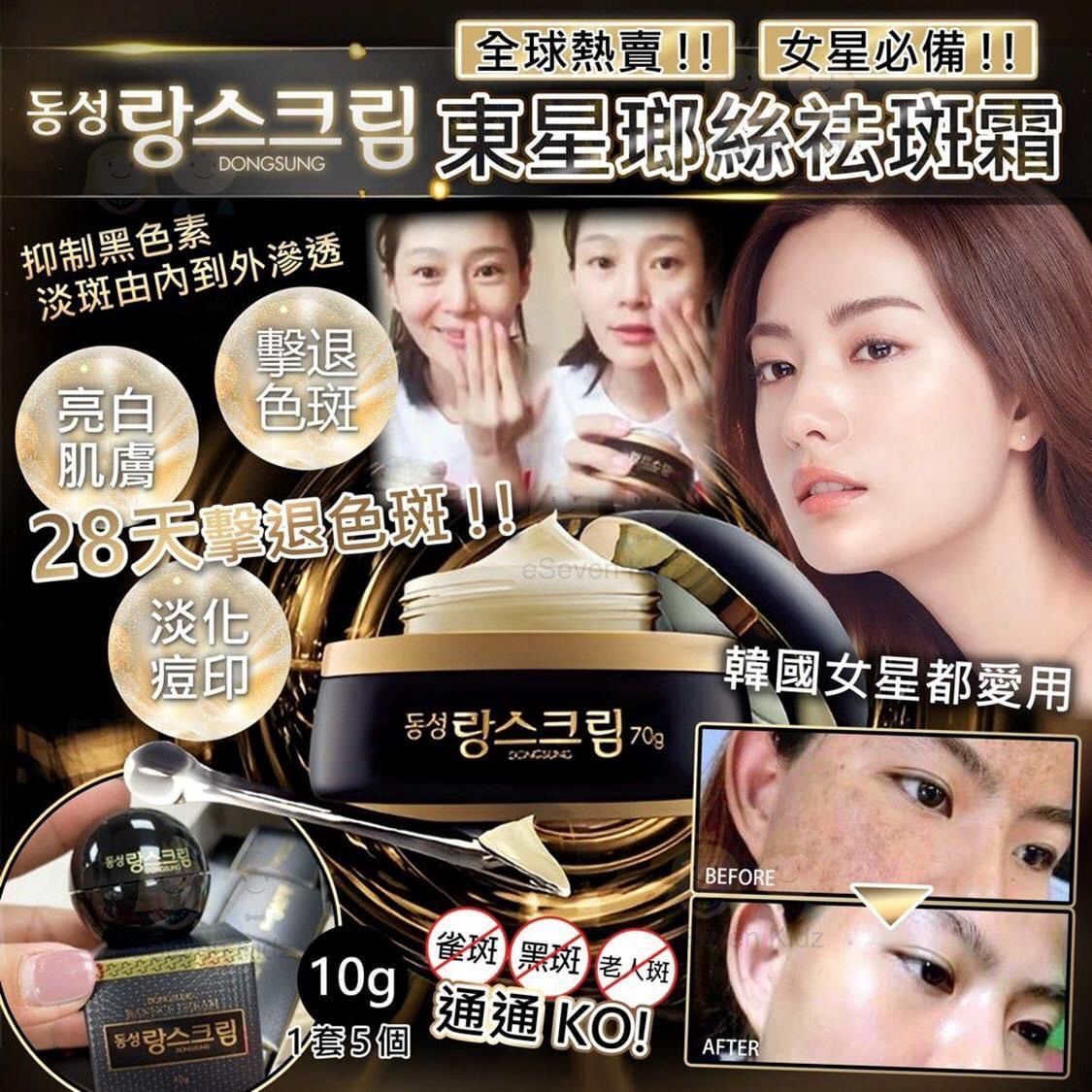 東星 - 東星製DONGSUNG 小黑瓶瑯絲淡斑霜10g 1套5瓶,共50g (平行進口)