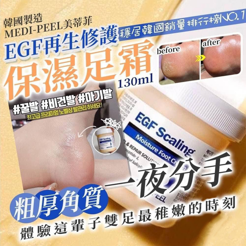 美蒂菲 - MEDIPEEL 美蒂菲 EGF 去角質嫩足霜 130g 平行進口