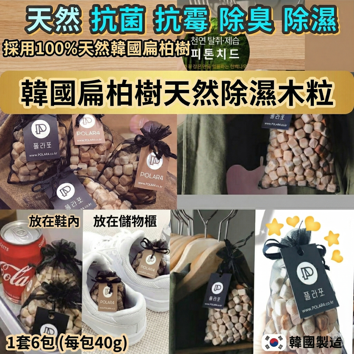 韓國扁柏樹除濕木粒(1套6包 每包40g)平行進口