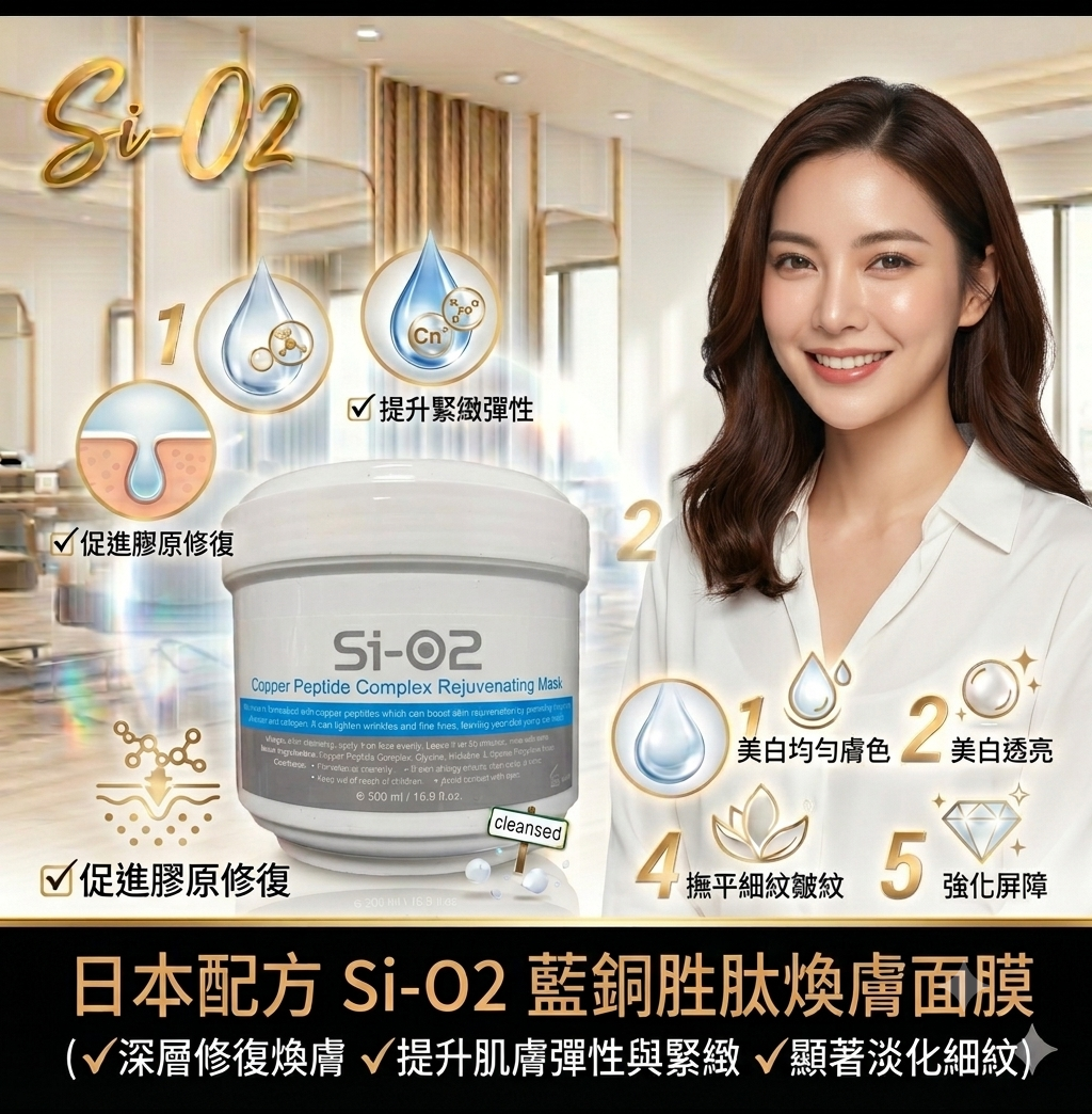 Si-O2 - 日本配方 Si-O2 蓝铜胜肽煥膚面膜 500ML 美容院装