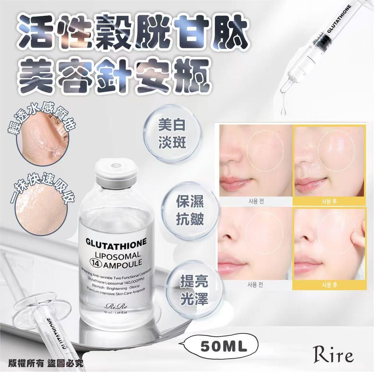 Rire - 韓國Rire活性穀胱甘肽美容針安瓶 50ML 平行進口