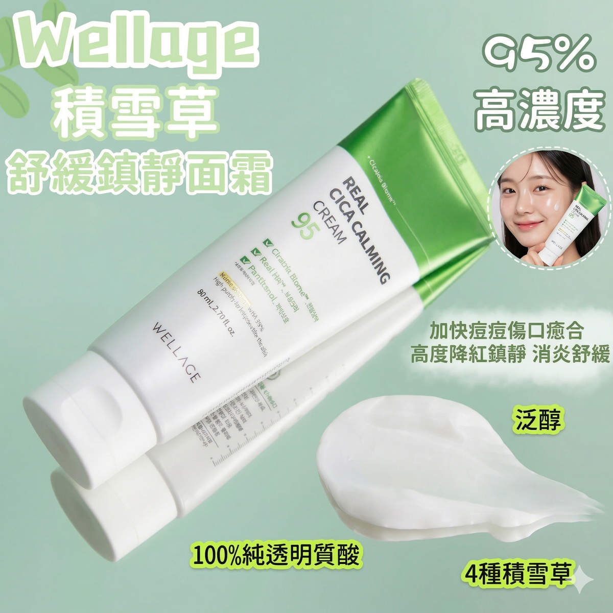 唯拉珠 - Wellage 95%高濃度積雪草舒緩鎮靜面霜 50ML 平行進口