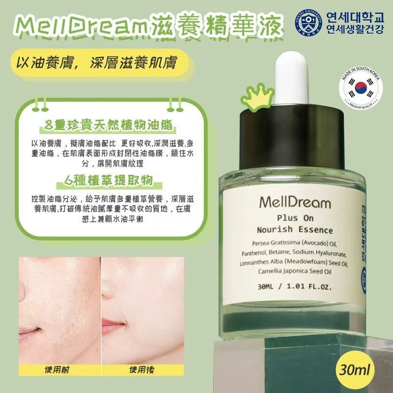 MellDream滋養精華液 30ml 平行進口