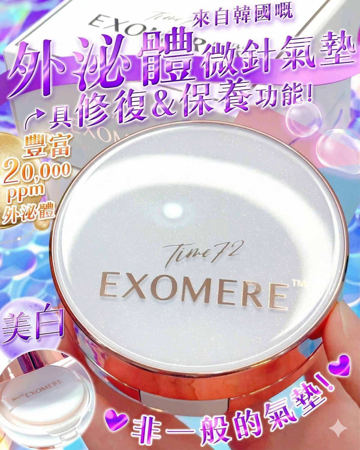TIME72 EXOMERE外泌體微針氣墊