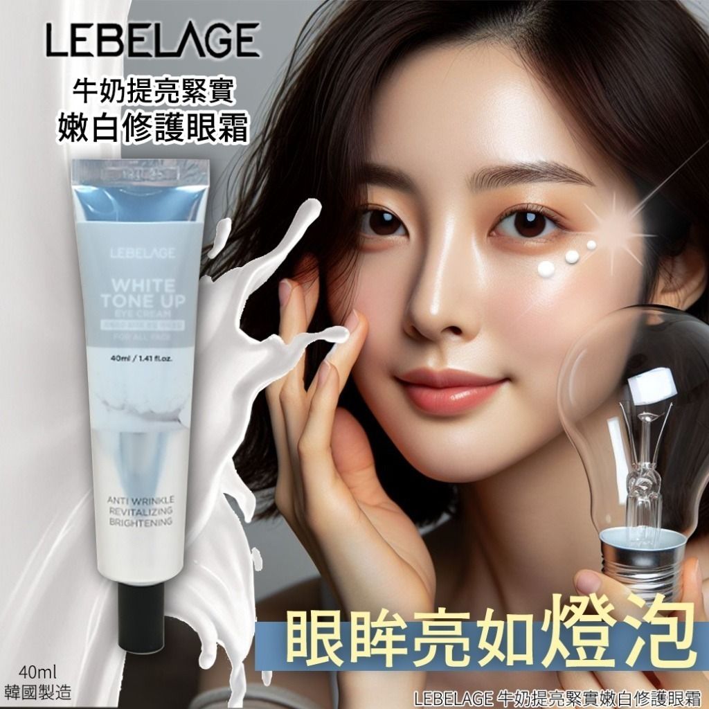 Lebelage - LEBELAGE牛奶提亮聚实嫩自修护眼霜 平行进口
