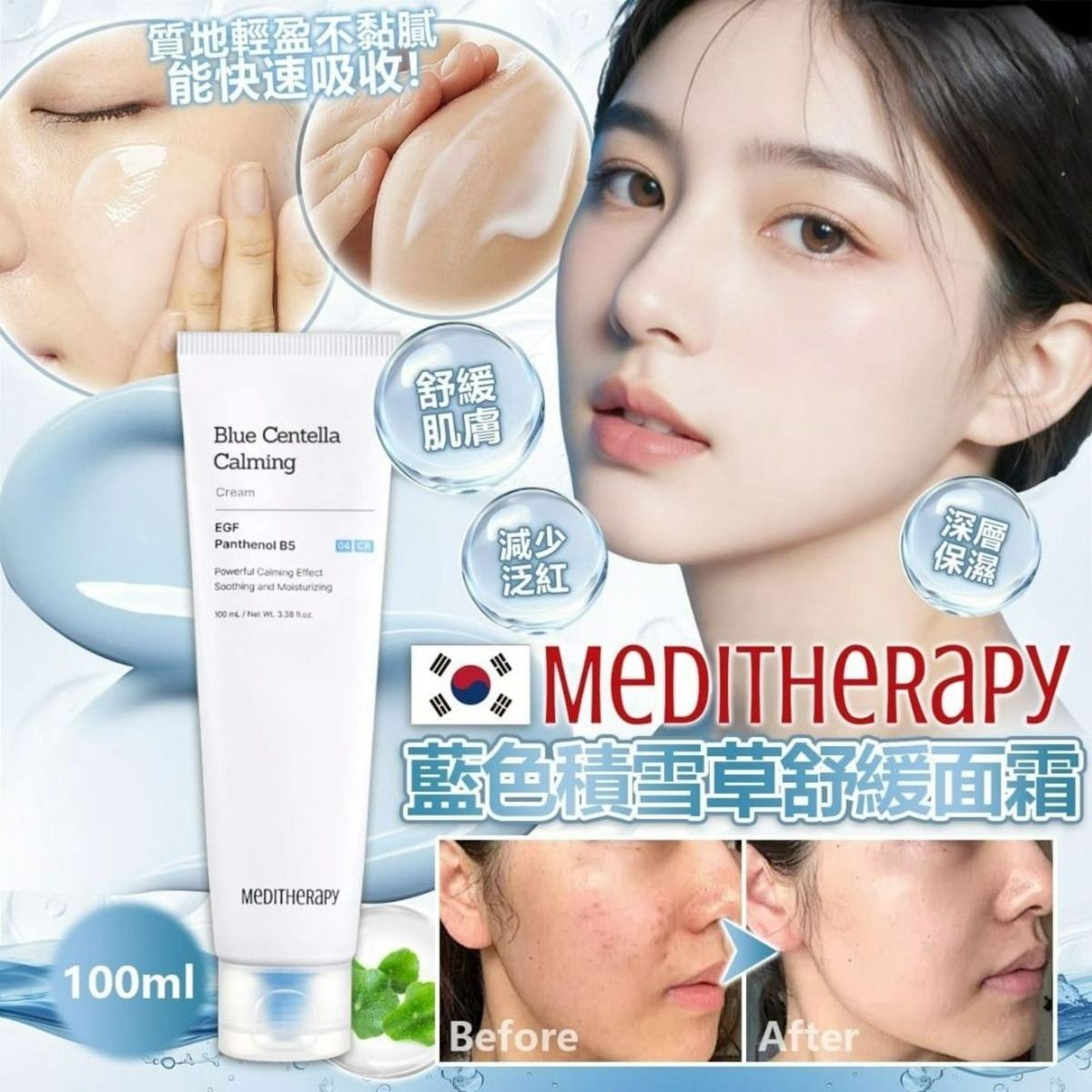MEDITHERAPY - Meditherapy 藍色積雪草舒緩面霜100ml 平行進口