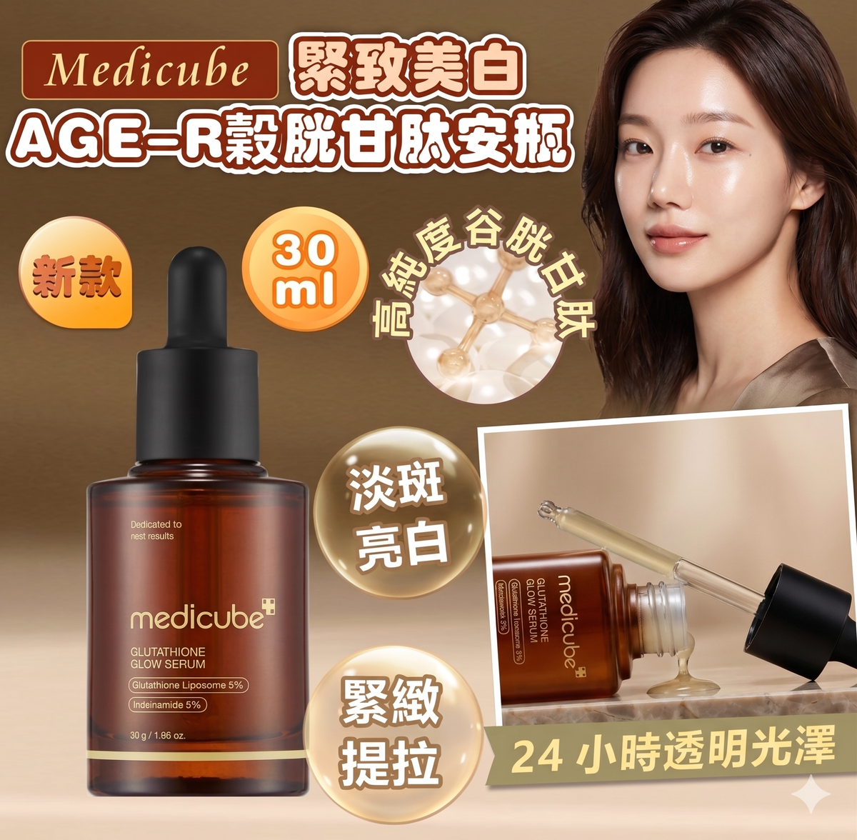 Medicube - Medicube [緊緻美白] AGE-R 穀胱甘肽安瓶 新款30ml 平行進口