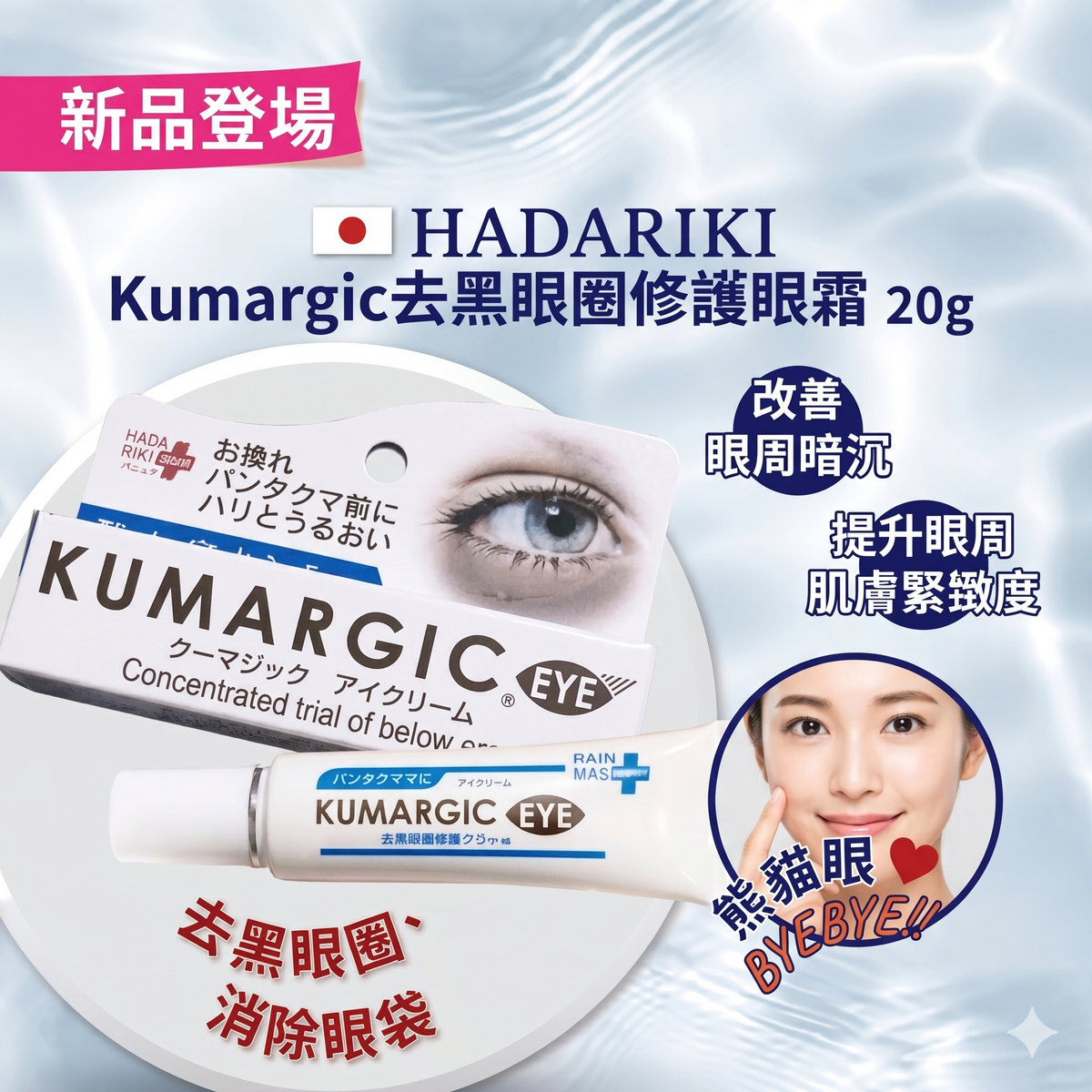HADARiKi - 日本爆紅 HADARIKI KUMARGIC 淡化黑眼圈修護眼霜 20g 平行進口