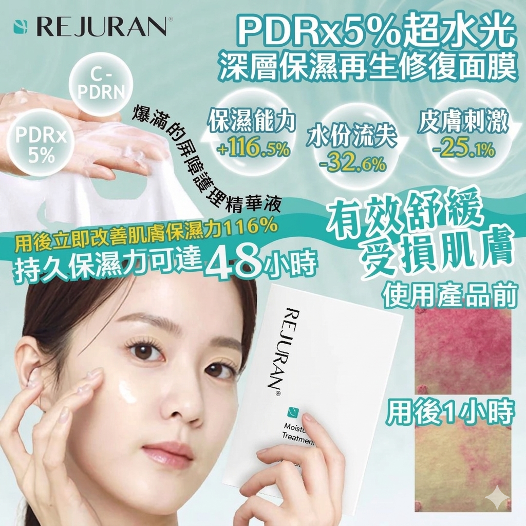 麗珠蘭 - Rejuran PDRX 5%超水光深層保濕再生修復面膜 5片 平行進口