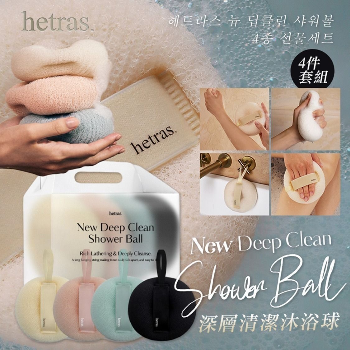 hetras. - Hetras 深層清潔沐浴球 4件套 平行進口