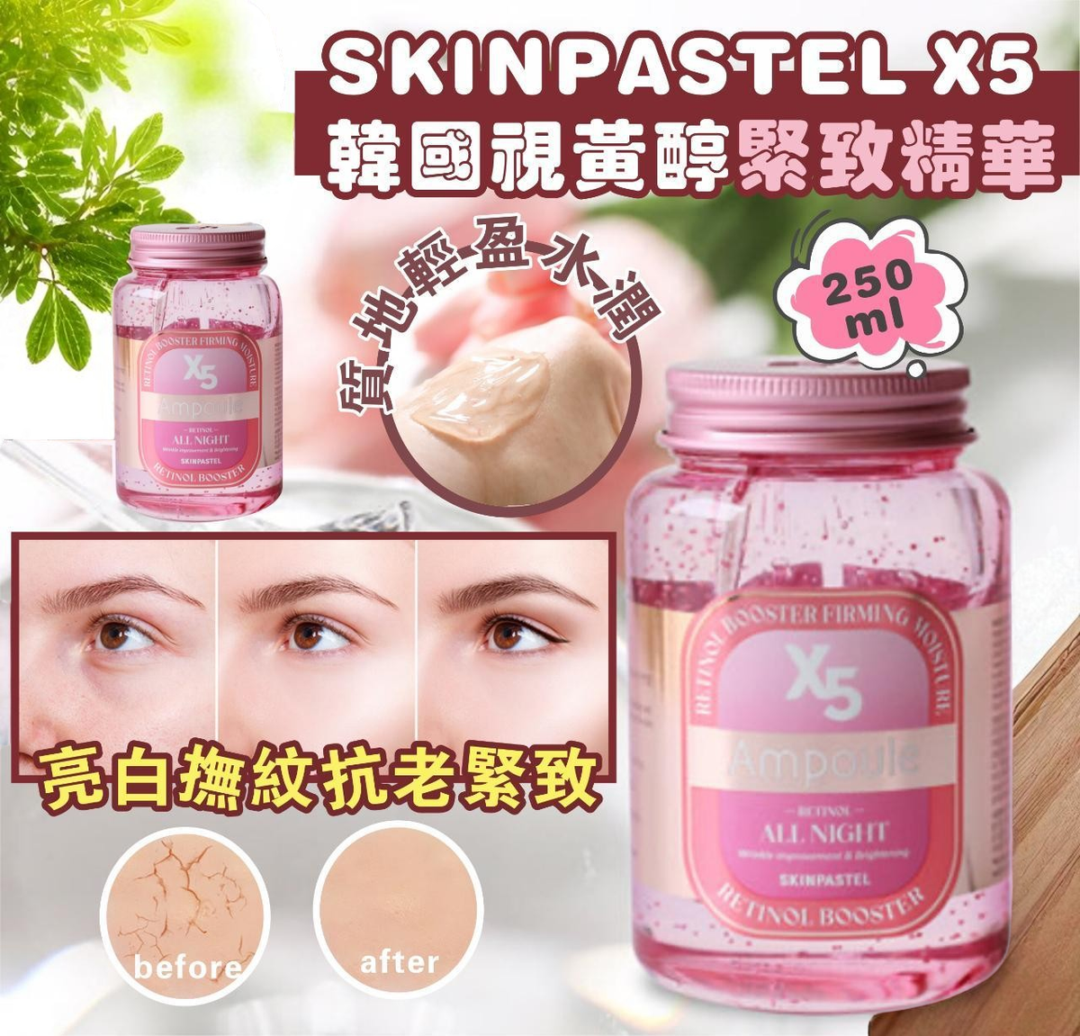 SKINPASTEL - SKINPASTEL X5 視黃醇緊緻精華 250ML 平行進口