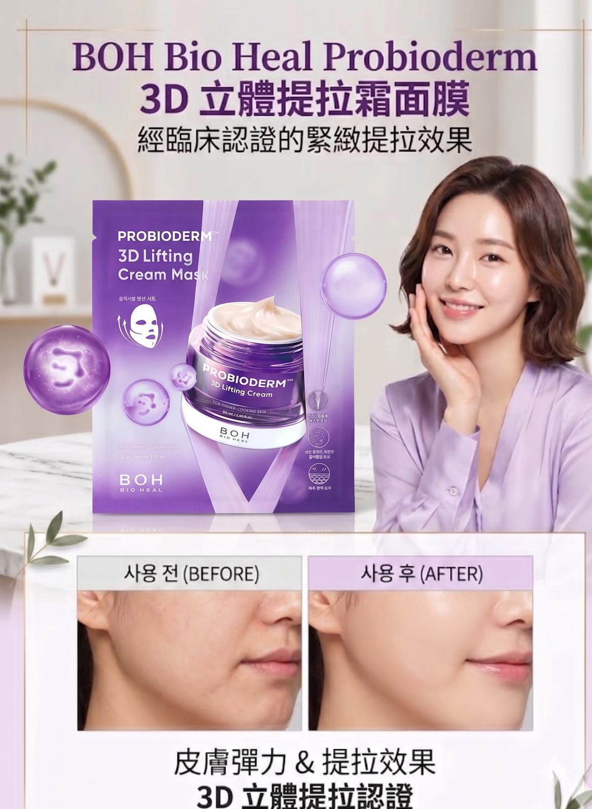 BOH - BIO HEAL BOH 益生菌 3D立体提拉霜面膜 1片 平行进口