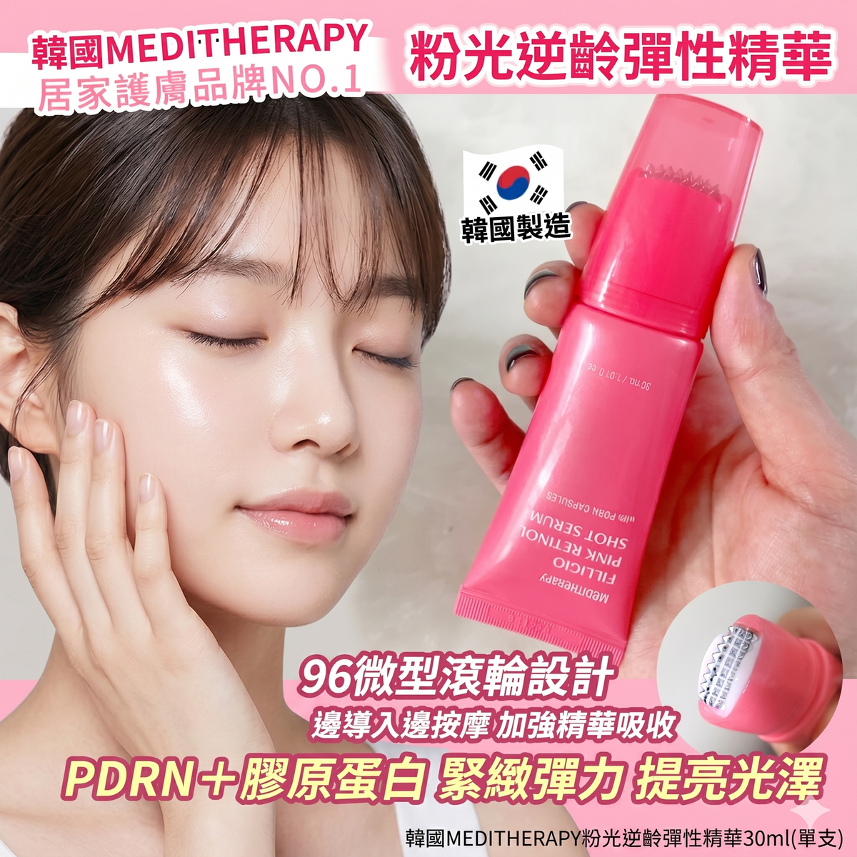 MEDITHERAPY - Meditherapy 粉紅視黃醇逆齡彈性煥膚滾輪精華 30ml 平行進口