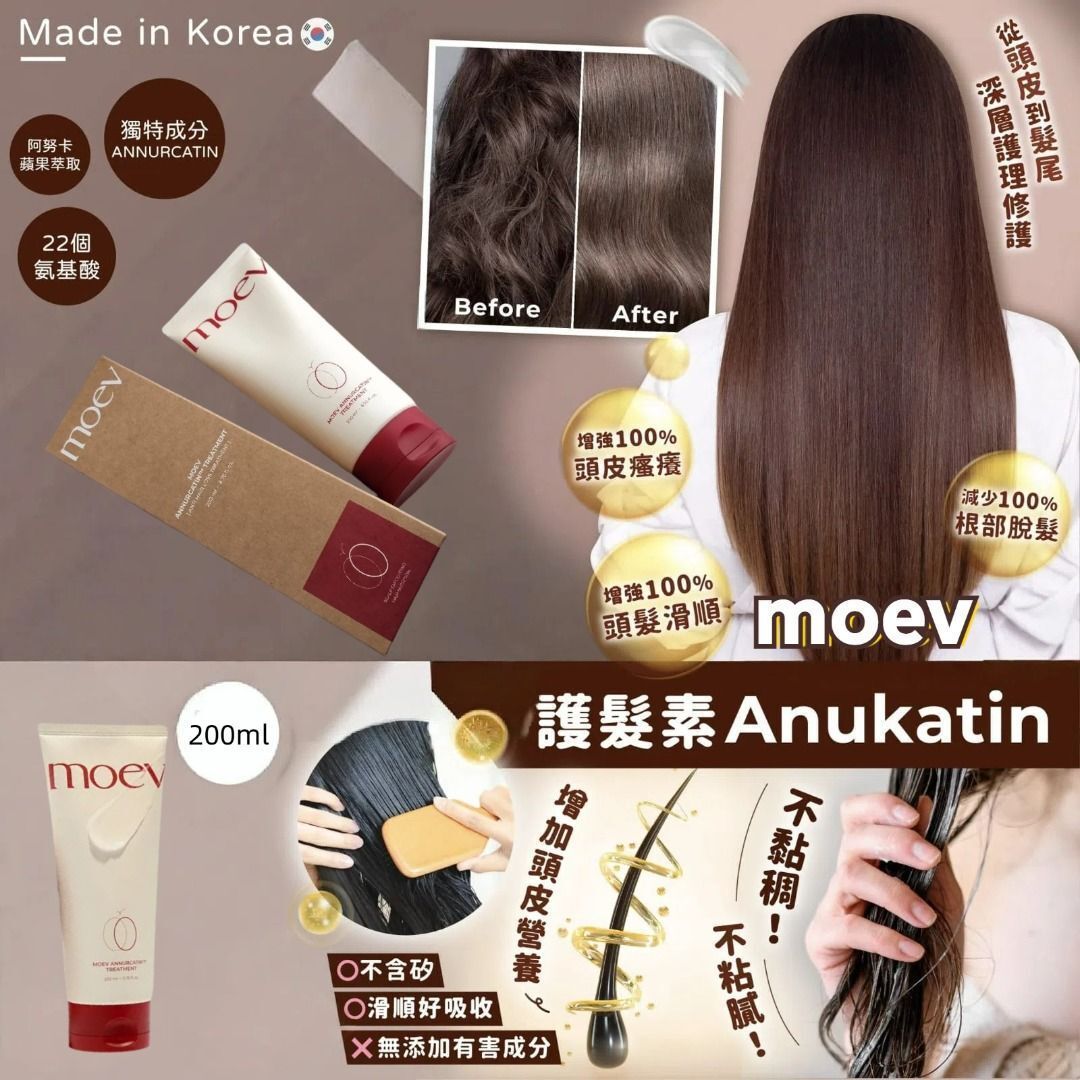 moev Annurcatin Treatment 天然專利蘋果多酚角蛋白護髮素 200ml 平行進口