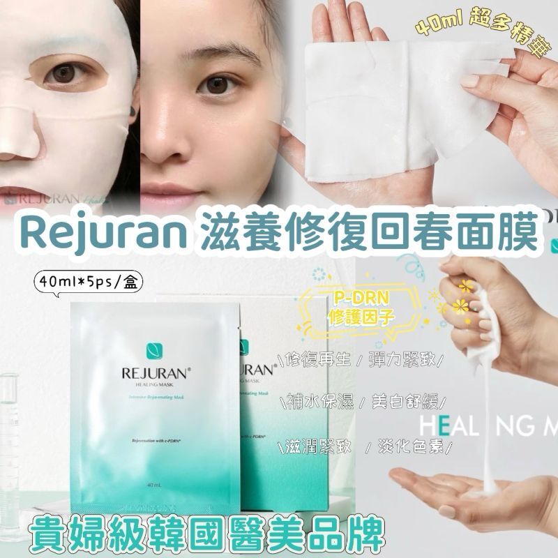 丽珠兰 - Rejuran滋养修復回春面膜 平行进口