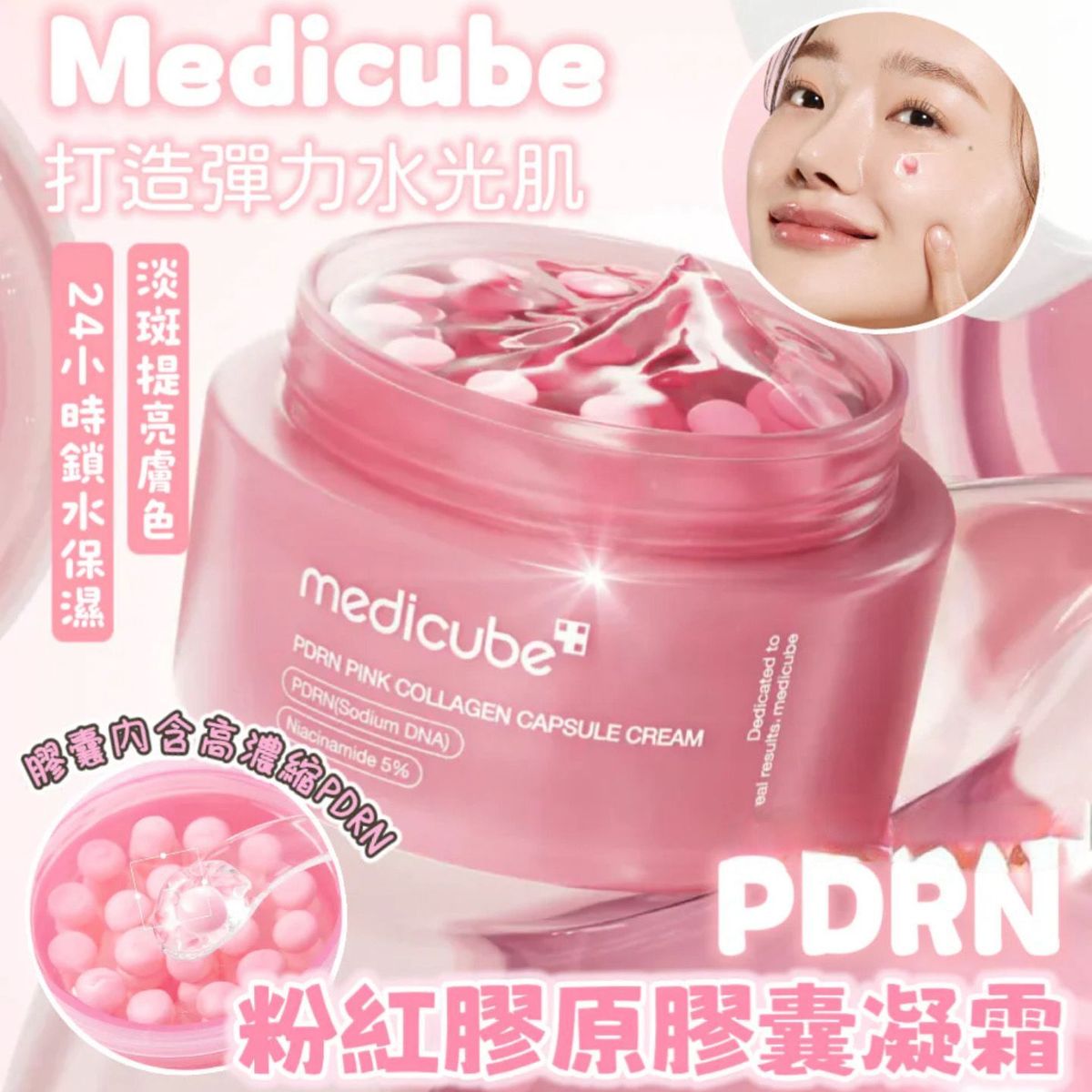 Medicube - Medicube PDRN粉紅膠原膠囊凝霜 Pink Collagen Capsule Cream 55g 平行進口
