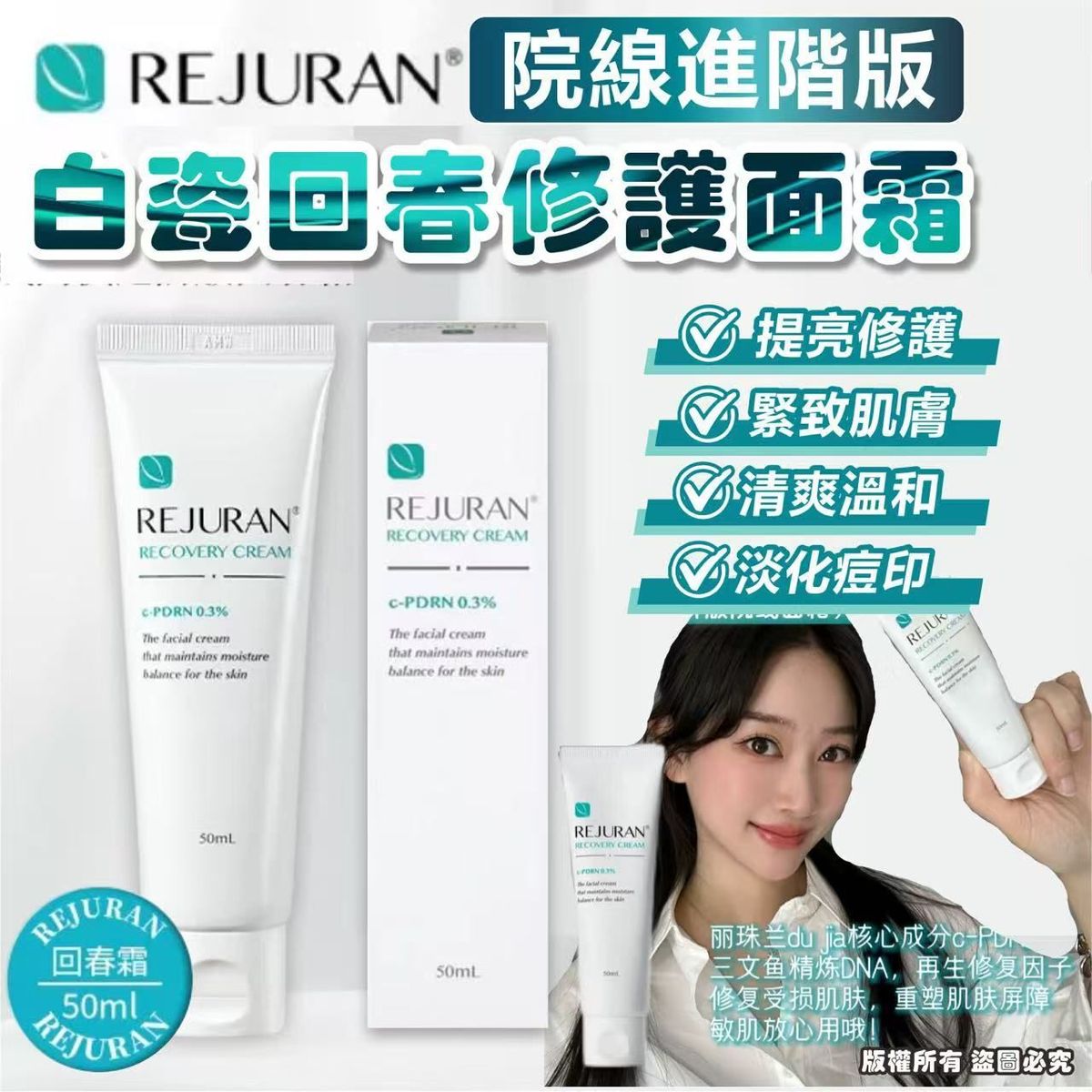 丽珠兰 - REJURAN 白瓷回春修护面霜 50ml 平行进口