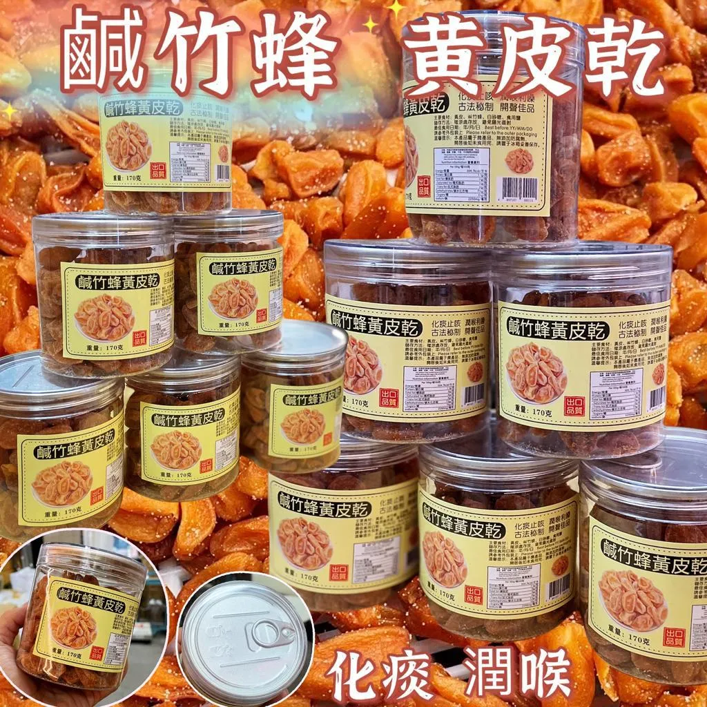 失聲救星-鹹竹蜂黃皮乾170g 平行進口