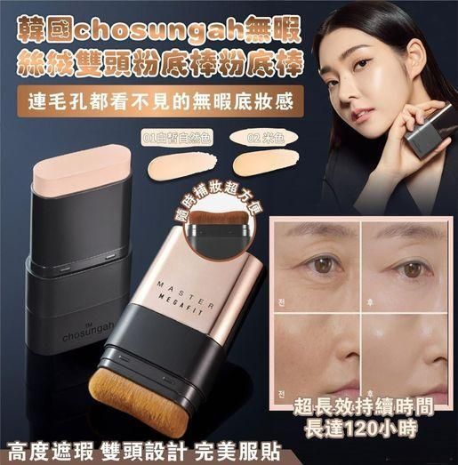 第二代 韓國chosungah無暇絲絨雙頭粉底棒粉底棒(01象牙白色)