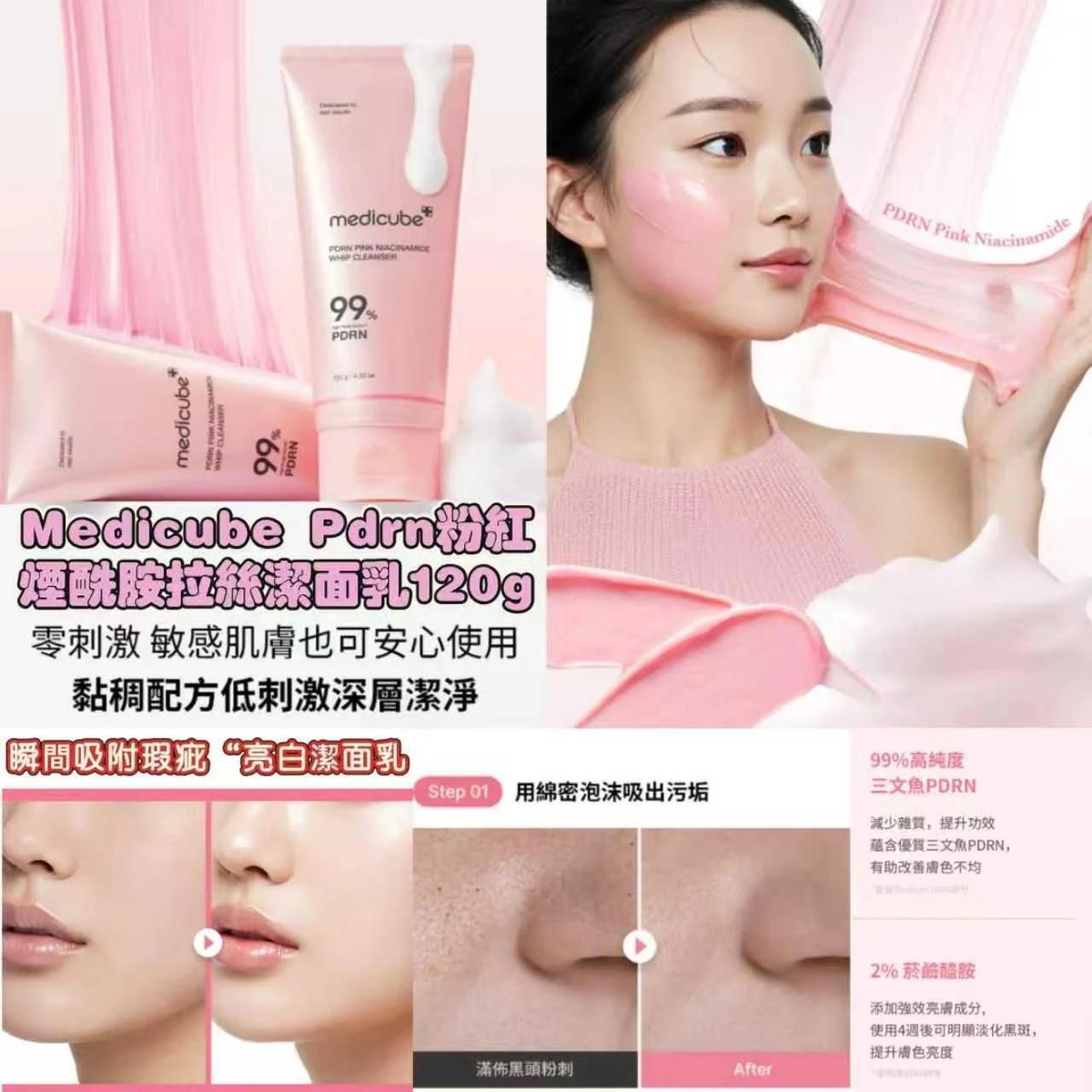 Medicube - Medicube  PDRN粉紅煙酰胺拉絲潔面乳 120ml 平行進口