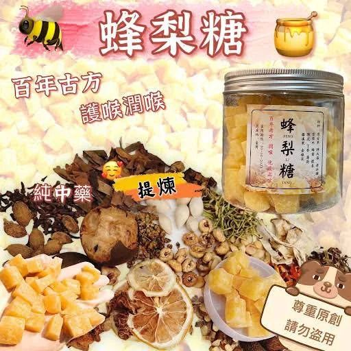 古法百草蜂梨糖 250克/樽 台湾制造