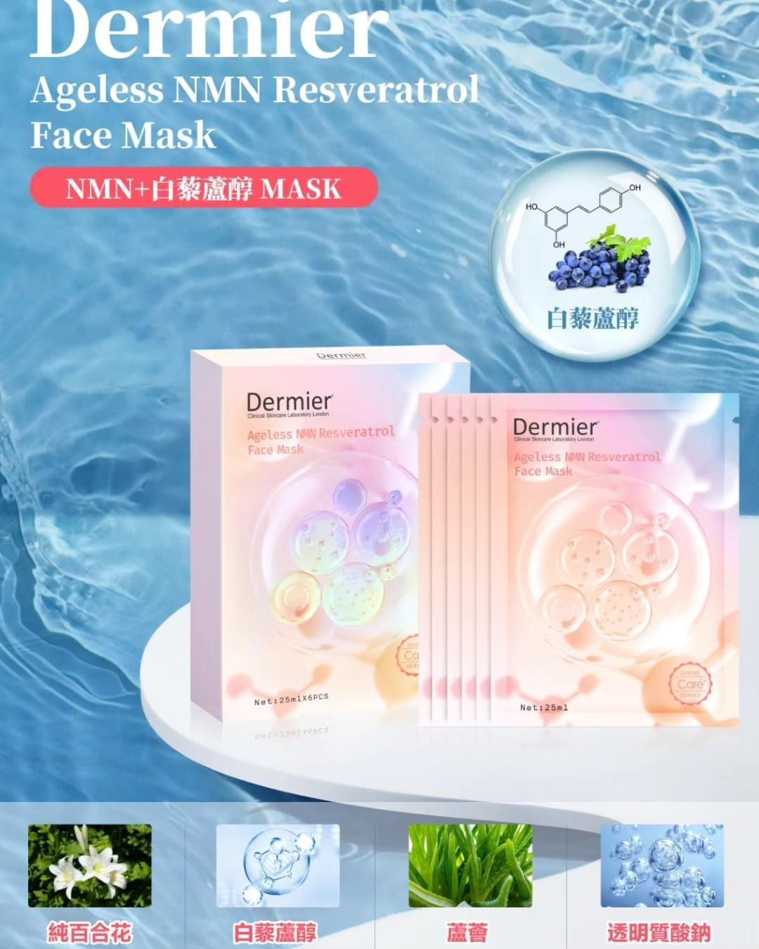 Dermier - Dermier NMN 白藜蘆醇面膜 1盒6片 平行進口