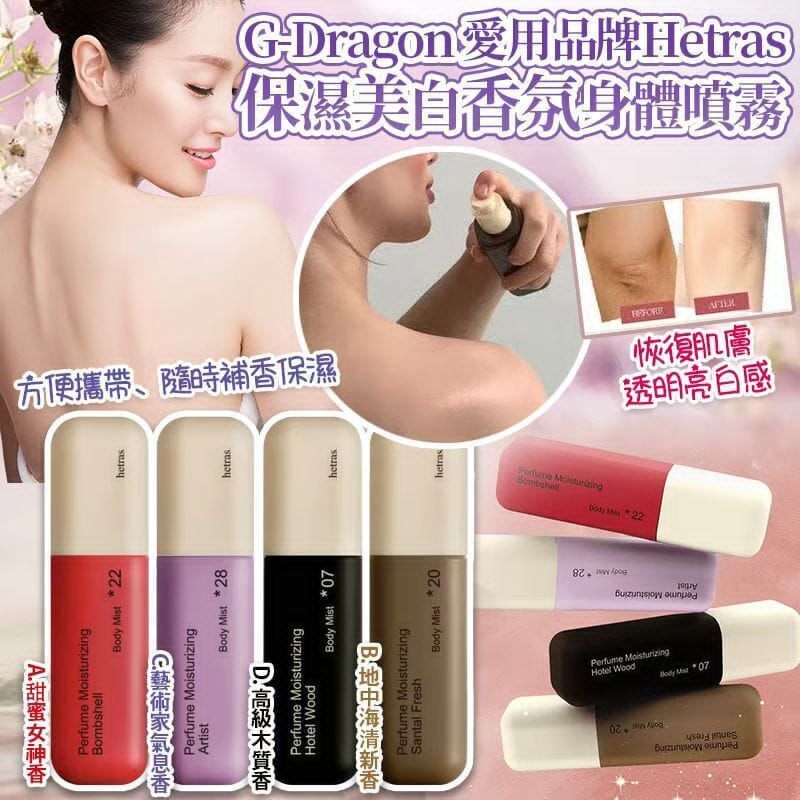 hetras. - 韓國 Hetras 雙重保濕美白香氛身體噴霧 120ml 平行進口
