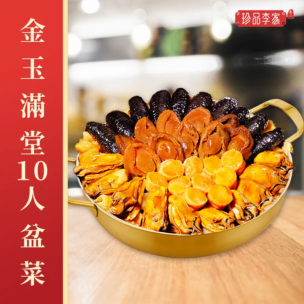 珍品李家金玉滿堂10人盆菜(送花膠丸6包隨機味道)