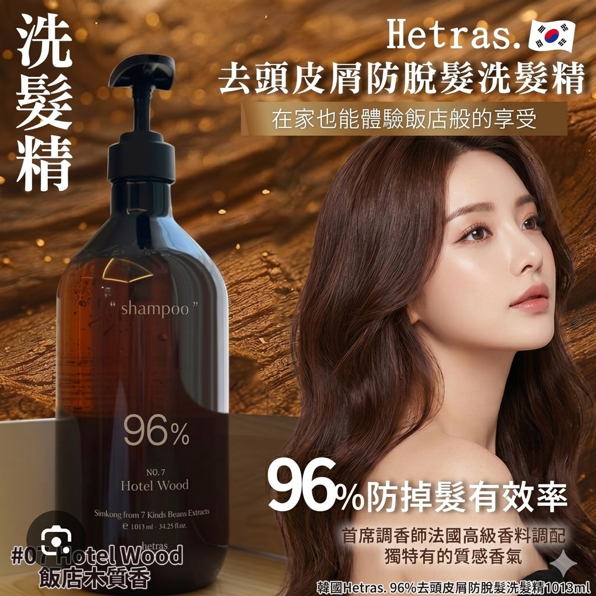 hetras. - HETRAS 96%去头皮防脫洗头精 (07HOTEL WOOD)1013ml 平行进口