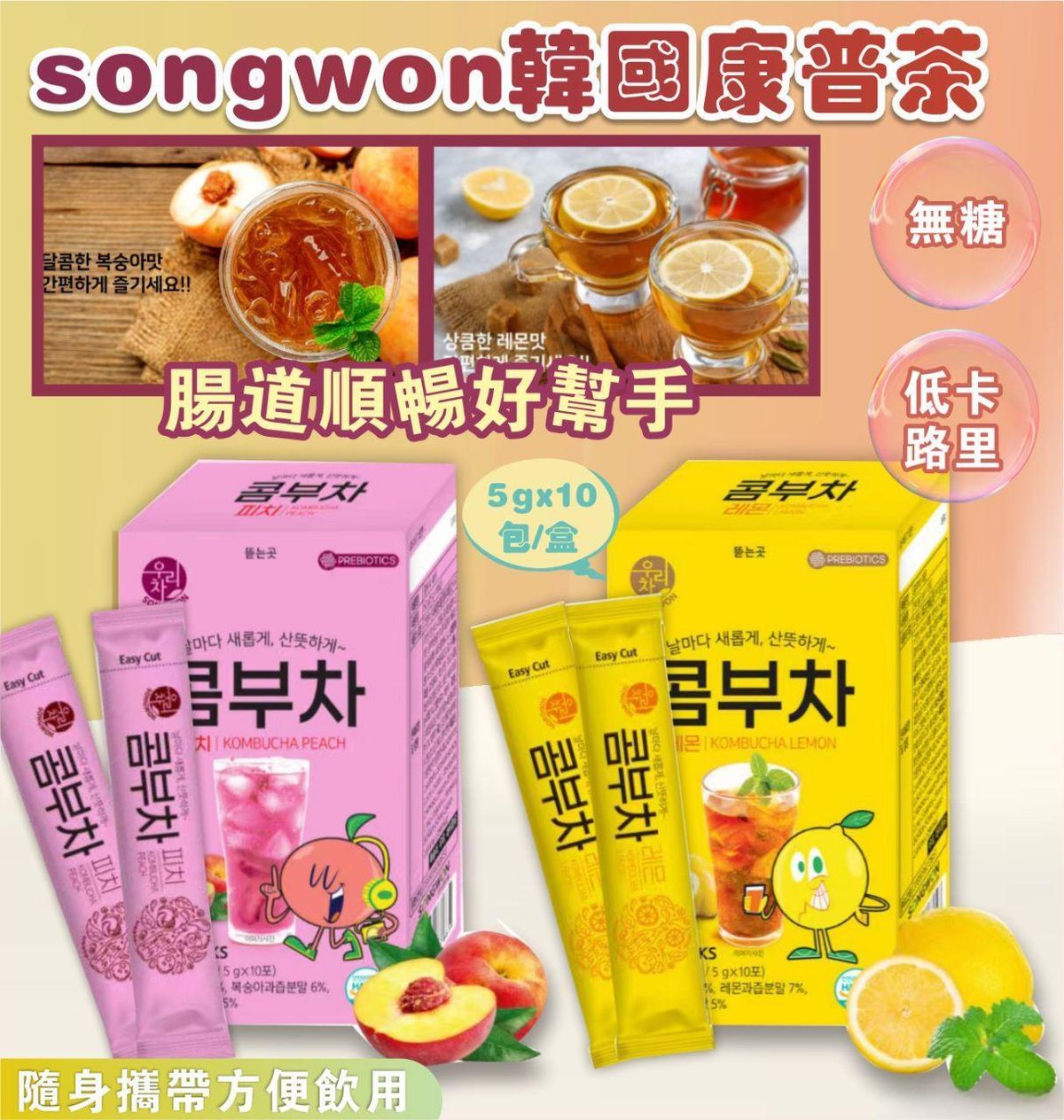 SONGWON - Songwon 康普茶 水蜜桃味 平行進口