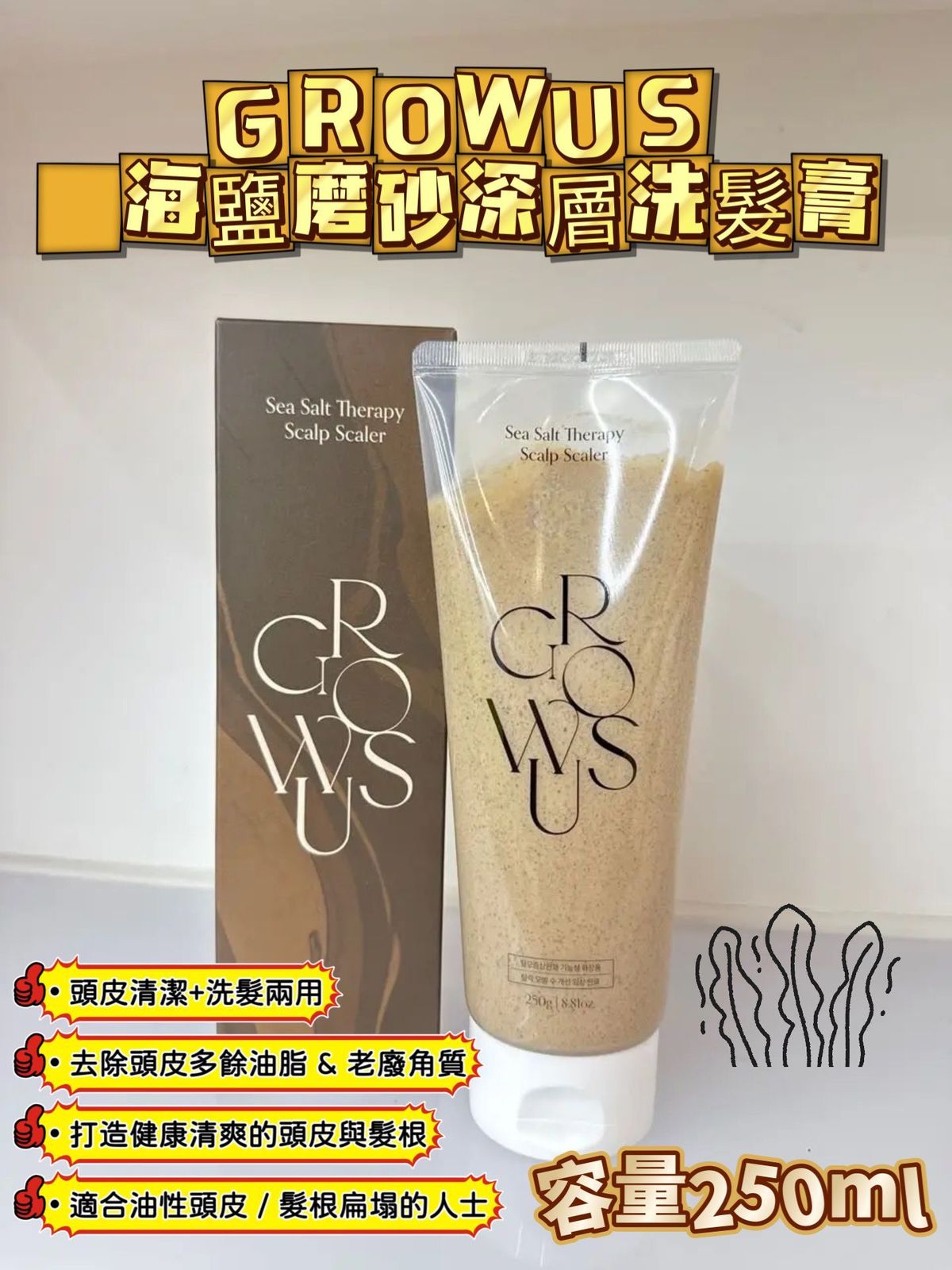 GROWUS - GROWUS 海鹽磨砂深層洗髮膏 平行進口