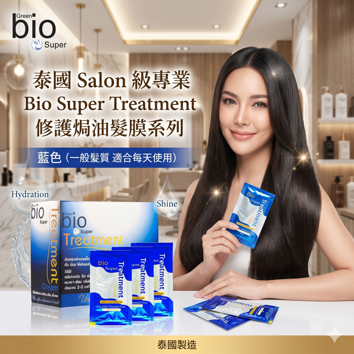 BIO - 泰國 Salon 級專業 Bio Super Treatment 修護焗油髮膜系列 藍色（一般駛質 適合每天使用）平行進口